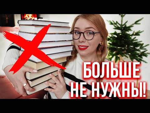 Эти книги БОЛЬШЕ НЕ НУЖНЫ🔥⚠️Как меня кинули с книжным шкафом🎄Влогмас#3 + РОЗЫГРЫШ