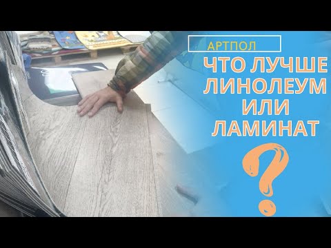 Видео: Линолеум и ламинат - это одно и то же?