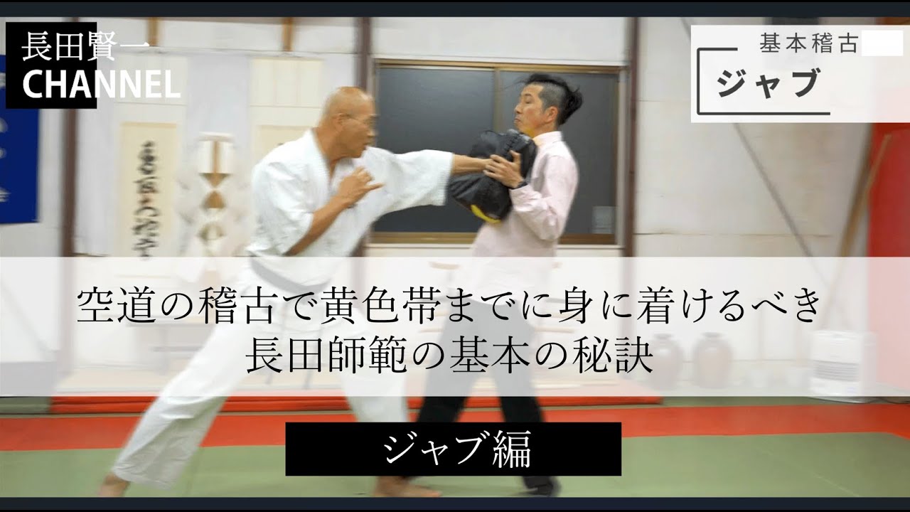 空道の稽古で黄色帯までに身に着けるべき長田師範の基本の秘訣～③ジャブ