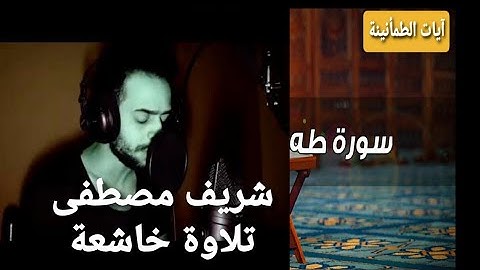 Surah Taha Sherif Mostafa _ سورة طه  كاملة القارئ شريف مصطفي - تلاوة خاشعة