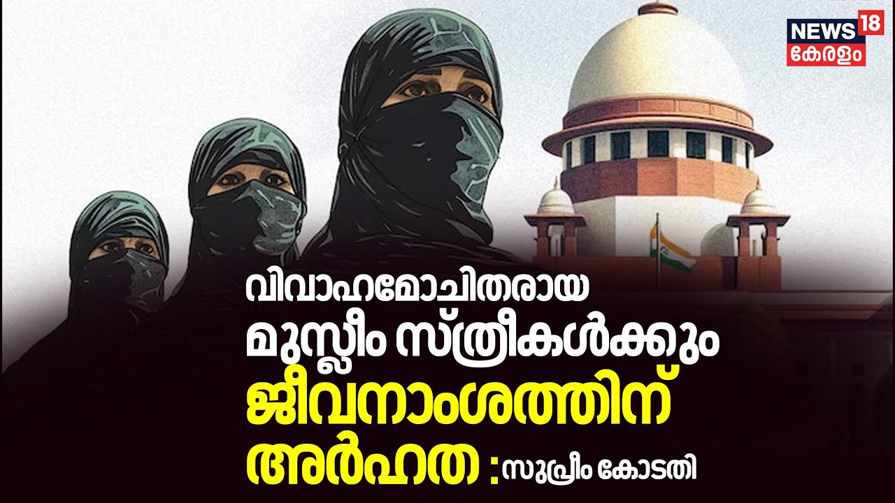 വിവാഹമോചിതരായ മുസ്ലീം സ്ത്രീകൾക്കും ജീവനാംശത്തിന് അർഹതയെന്ന് Supreme Court | Alimony