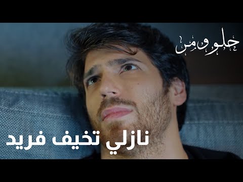 نازلي تخيف فريد إثناء نومه حلو ومر