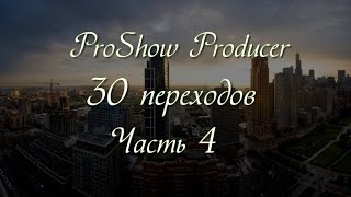 Proshow Producer 30 Переходов Из Видеомасок  Част 4