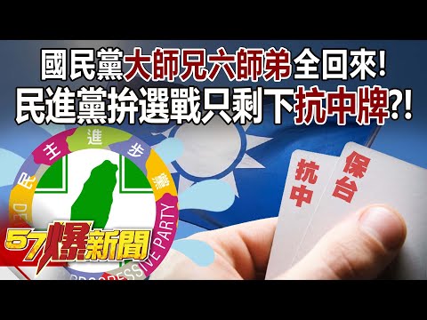 【全集】國民黨「大師兄六師弟」全回來！ 民進黨拚選戰只剩下「抗中牌」？！ - 黃敬平 王淺秋 李易修 羅旺哲 徐俊相《57爆新聞》 2023.12.29