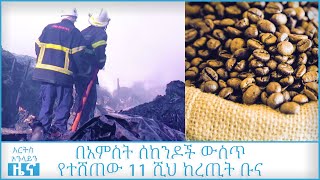 በመዲናችን የተቀሰቀሰ የእሳት ቃጠሎ በ20  መጋዘኖች ላይ ያደረሰው ጉዳት @ArtsTvWorld