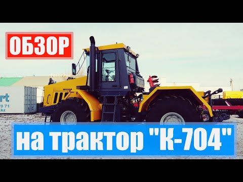 ОБЗОР НА Колесный трактор "К-704"