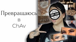 CHALLENGE: макияж CHAV aka макияж британских весёлых дам