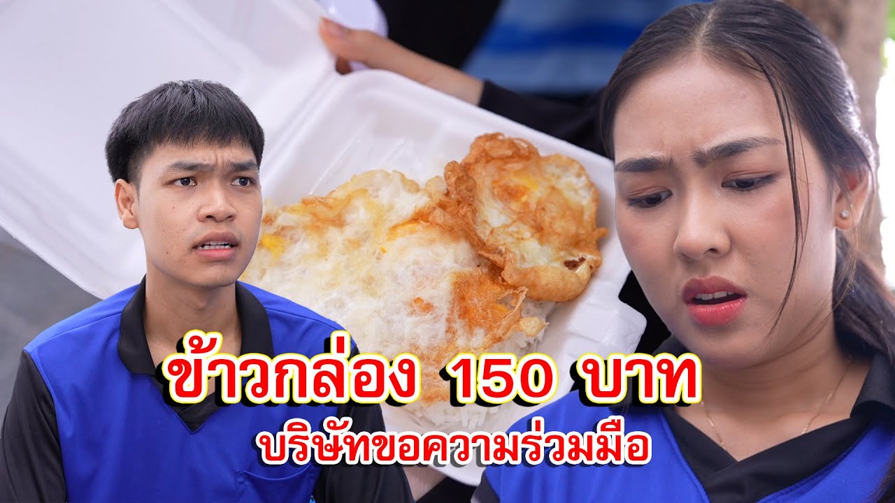 ข้าวกล่อง กล่องละ 150 บาท บริษัทขอความร่วมมือ | Lovely Family TV
