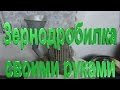 Самодельная Зернодробилка "Крупорушка"