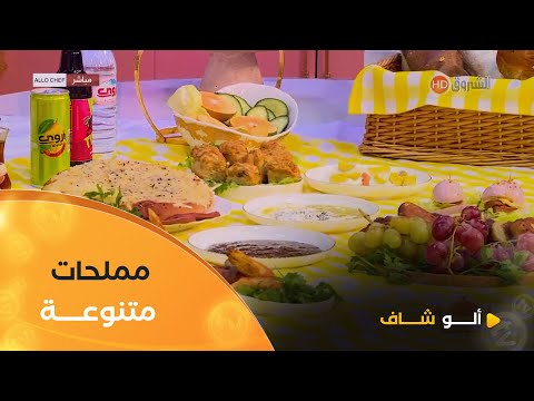 ألو شاف طريقة تحضير مملحات متنوعة مع الشاف كريمة في عدد يوم 22 أكتوبر 2025