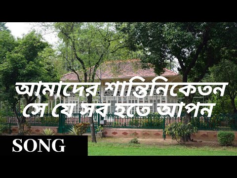 Amader Shantiniketan Se Je Sob Hote AponSong Singer PiU