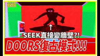 DOORS復古模式，SEEK直接變為大牆????!!!!!!【Roblox : Doors - 翁翁Likeplaygamebee】