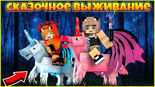 СКАЗОЧНОЕ ВЫЖИВАНИЕ #1 🌍 ЭТОТ УДИВИТЕЛЬНЫЙ МИР 🌍  С МОДАМИ В МАЙНКРАФТ MINECRAFT