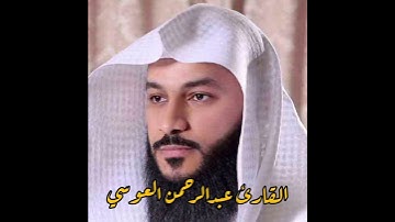 سورة الفاتحة بصوت عذب للشيخ عبدالرحمن  العوسي- قرآن وأحاديث