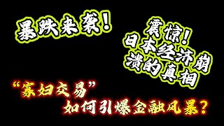 日本经济崩盘前夜!寡妇交易复活,市场震荡不已!日本央行倒戈,全球债市面临危机!#日本经济 #寡妇交易 #全球债市