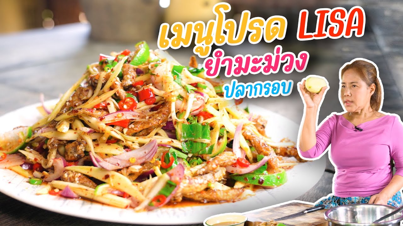 EP. 368 ยำมะม่วงปลากรอบ 1 ใน 5 เมนูโปรดของลิซ่า | กับข้าวกับตา