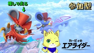 2026/07/04【カービィのエアライダー】エアライダー参加型！シティトライアルやグランプリやるぞ！！どなたでも参加可能！初見さん歓迎！！！【チョヒロ/Vtuber】