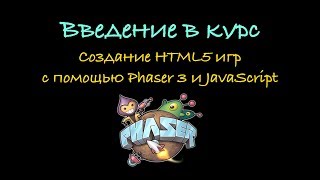 1. Введение в курс. Создание HTML5 игр с помощь Phaser 3 и JavaScript