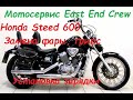 Мотосервис East End Crew - Honda Steed 600 замена фары, грипс, установка зарядки