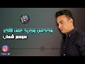 وحداني وبقيت على الاخر سمسم شهاب  