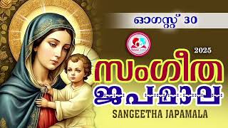 അതിമനോഹര സംഗീത ജപമാല കേട്ട് ഇന്ന് ഉണരാം #sangeethajapamala#rosarymalayalam #japamala August 30th2025