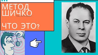 #16 Метод Г.А.Шичко. Искажения.                                Трезвость - норма жизни