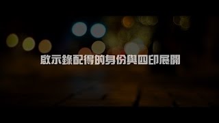 2012榮耀盼望 Vol.362 啟示錄配得的身份與四印展開