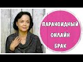 Параноидный онлайн - брак * Муж - параноик * Параноидное расстройство личности