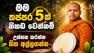 උස්සහ කරන්න හිත අල්ලගන්න | Hasalaka Seelawimala Thero | #darmadeshana