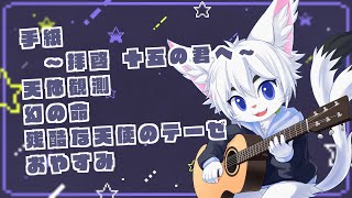 【作業用BGMに！#58】雑談＆弾き語り！！【Vtuber/エクト】