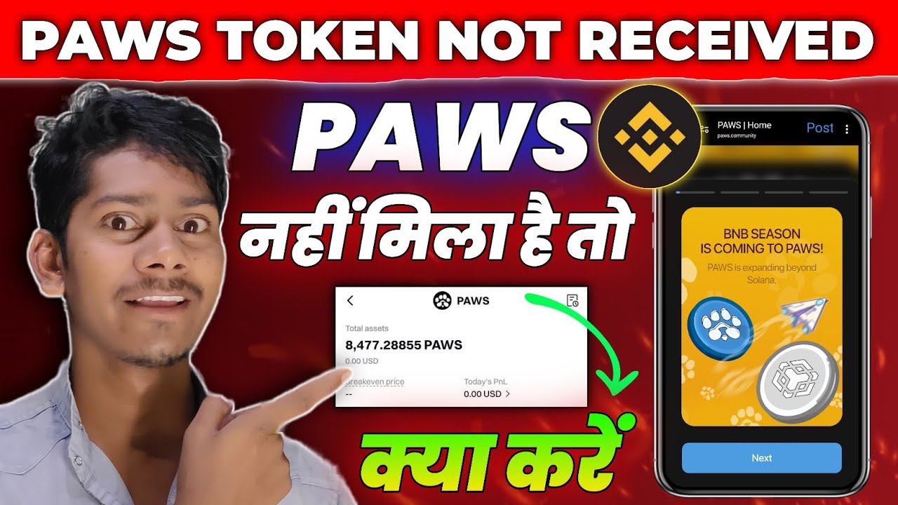 🐾 PAWS TOKEN नहीं मिला है तो क्या करना चाहिए | 1 PAWS PRICE = ?? 🤫