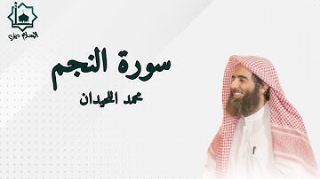سورة النجم كاملة تلاوة الشيخ محمد اللحيدان 1445