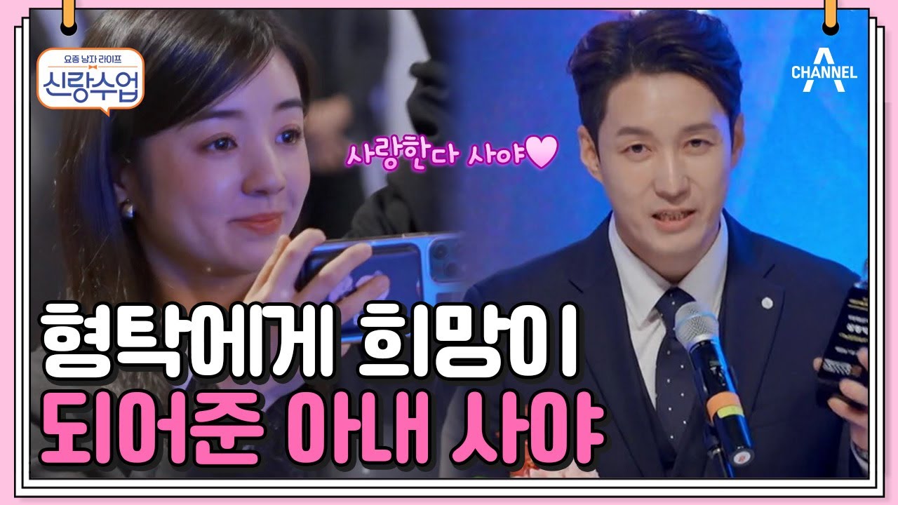 [#신랑수업] 기쁨과 감동 둘 다 잡은 형탁의 진심 어린 수상 소감(with 사야) #심형탁 #사야 | 요즘남자라이프 신랑수업 96 회