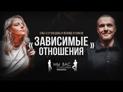 Видео: Лёня Кулаков и Ольга Кузнецова: Зависимые Отношения | StandUp PATRIKI