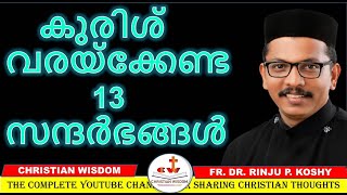 കുരിശ് വരയ്ക്കേണ്ട 13 സന്ദർഭങ്ങൾ/ holy cross/ CHRISTIAN WISDOM/ FR DR RINJU P KOSHY