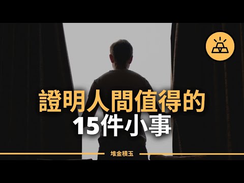 當「人間不值得」| 證明人間值得的15件事