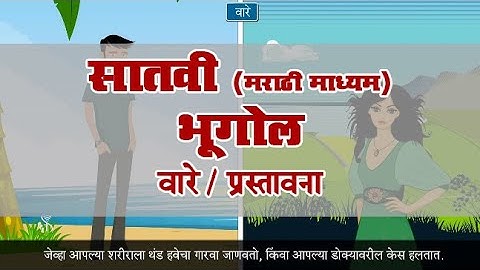 7th Geography | Chapter#05 | Topic#01 | प्रस्तावना | Marathi Medium