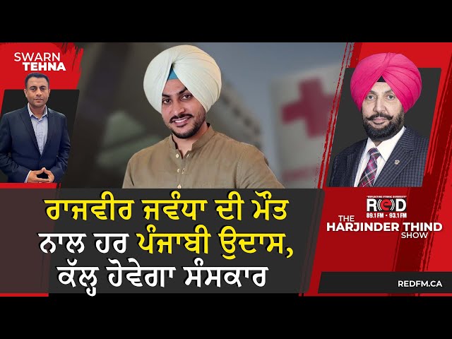 Rajvir Jawanda ਦੀ ਮੌਤ ਨਾਲ ਹਰ ਪੰਜਾਬੀ ਉਦਾਸ, ਕੱਲ੍ਹ ਹੋਵੇਗਾ ਸੰਸਕਾਰ
