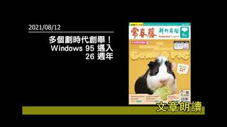 解析英語20210812- 多個劃時代創舉!Windows 95 邁入 26 週年- The Launch of Windows 95