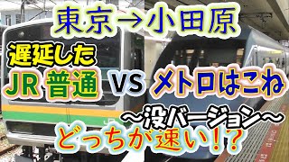 【接戦】東京から小田原まで「特急メトロはこね」VS「JR東海道線・普通」 どっちが速い！？