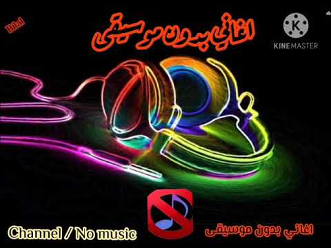 حلفتلي لغيرا بعمري ماكون بدن موسيقى