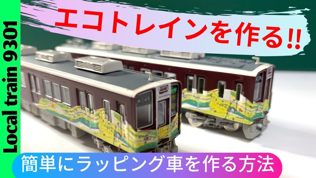 阪急エコトレインを作る‼️（簡単にラッピング車を作る方法） - YouTube