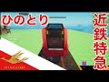 【フォートナイト】近鉄特急ひのとりを作る！