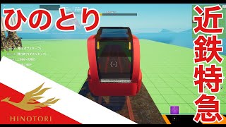 【フォートナイト】近鉄特急ひのとりを作る！