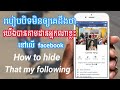 របៀបបិទមិនឱ្យគេដឹងថា យើងបានតាមដានអ្នកណាខ្លះនៅក្នុង facebook