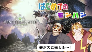 【初見】PS版【モンスターハンターワールド】はじめてのモンハン　#9 #コラボ【Vtuber/虎縞雷一】