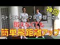 【 神回❣️】鍛えなくても簡単飛距離アップ 😍【元ドラコンチャンプ岡本啓司さんより】