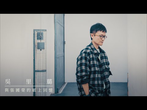 吳里璐 | 美紙 | 與張國榮的紙上憶記