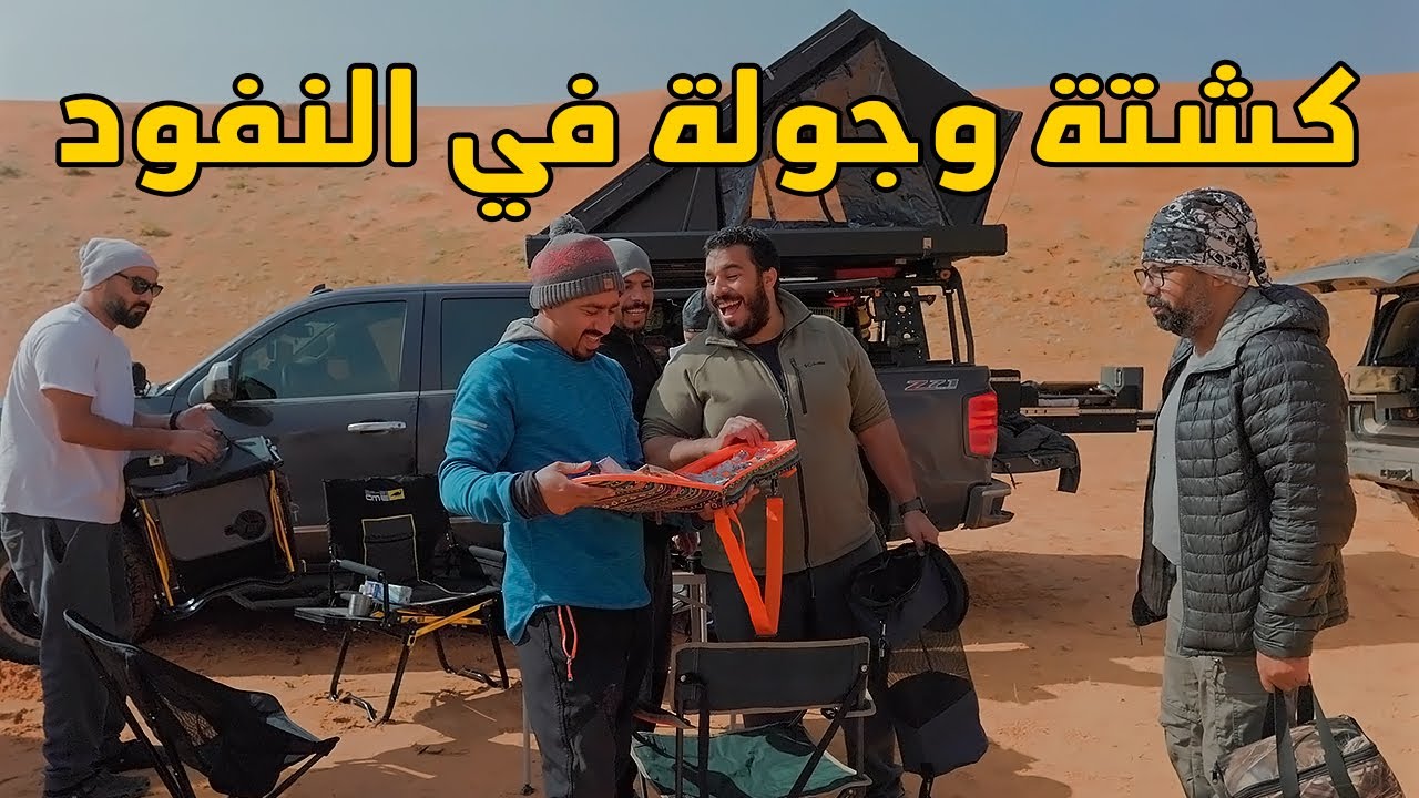 كشتة وجولة في النفود مع الصحبة الطيبة 🇰🇼🇸🇦