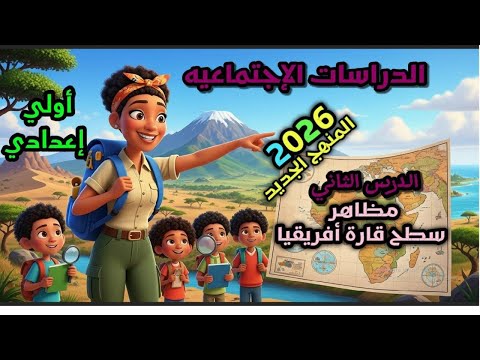 دراسات اولى اعدادي 2026 مظاهر سطح قاره افريقيا المنهج الجديد شرح مبسط الترم أول